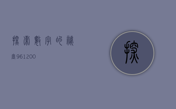 探索数字的秘密，961200