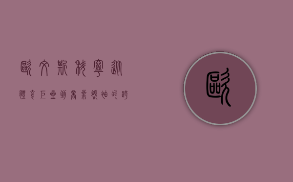 欧文斯科宁，从体育巨星到商业领袖的跨界传奇