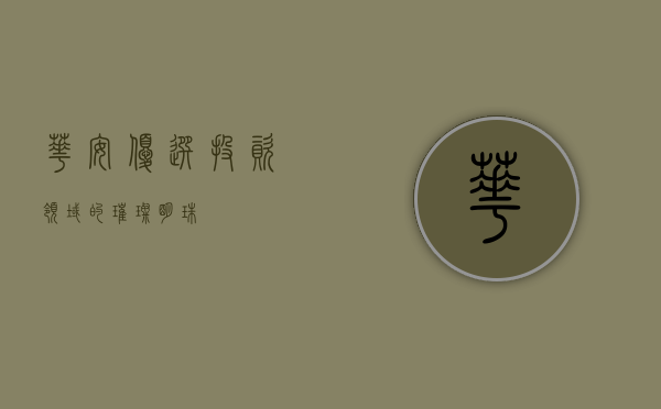 华安优选，投资领域的璀璨明珠