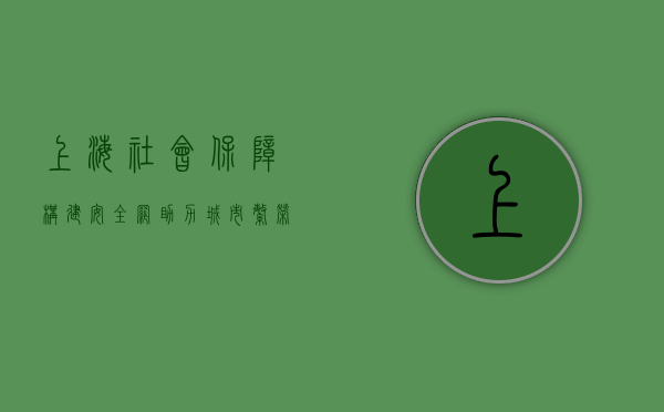 上海社会保障，构建安全网，助力城市繁荣