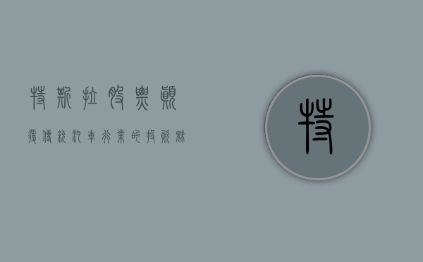 特斯拉股票，颠覆传统汽车行业的投资魅力