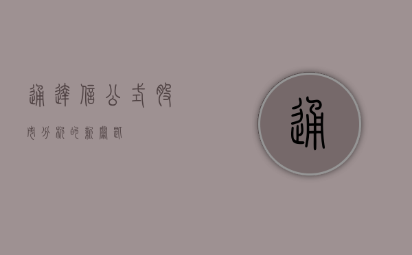 通达信公式，股市分析的新钥匙