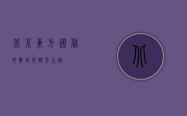 北京东方国信的数字化转型之路