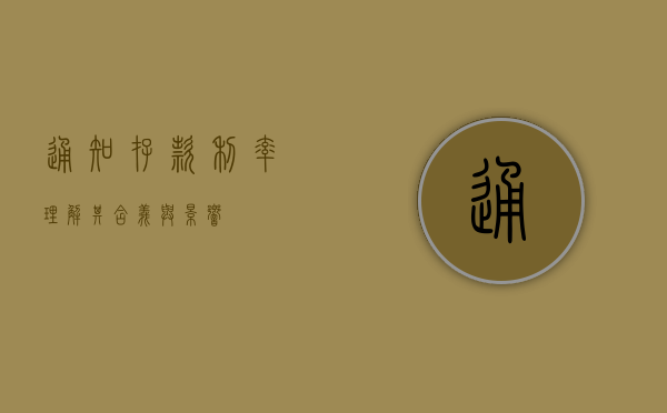 通知存款利率，理解其含义与影响