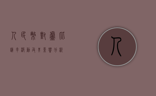 人民币对卢比汇率波动及其影响分析