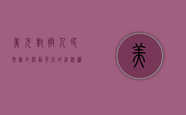 美元对换人民币，汇率波动背后的经济逻辑