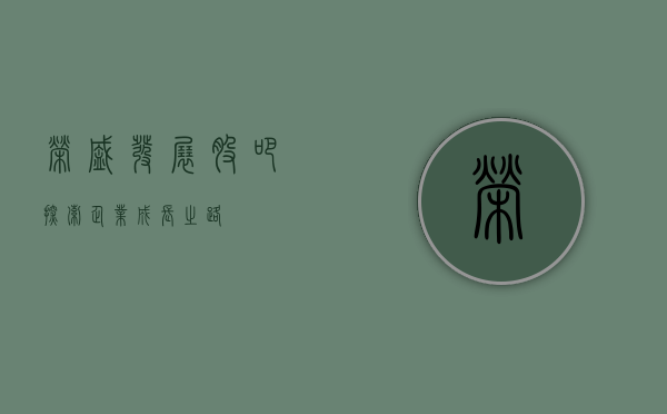 荣盛发展股吧，探索企业成长之路