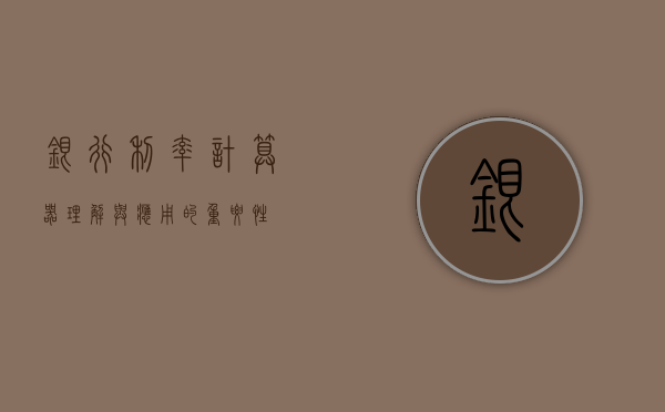 银行利率计算器，理解与应用的重要性