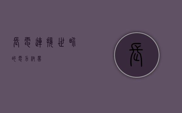 长电，连接世界的电力纽带