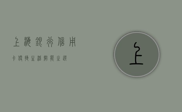 上海银行信用卡，便捷生活，智能之选