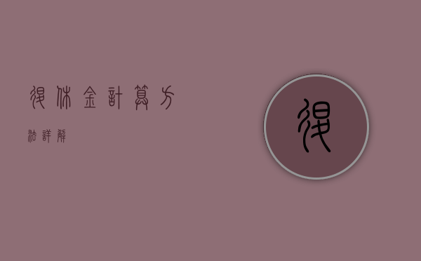退休金计算方法详解