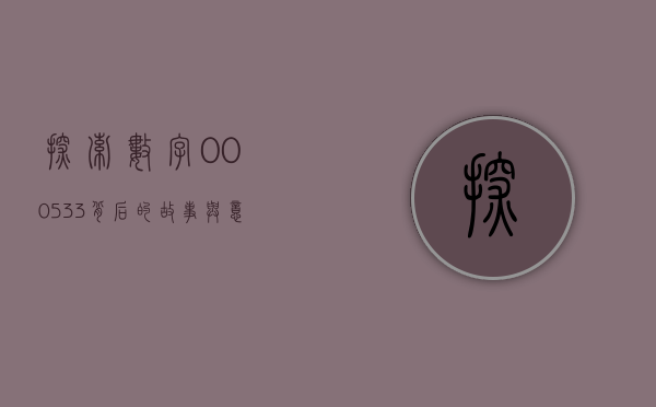 探索数字000533背后的故事与意义