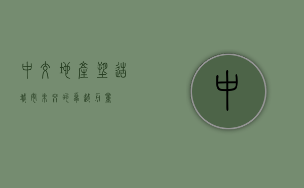 中交地产,塑造城市未来的卓越力量