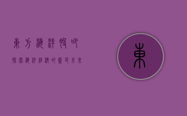 东方海洋股吧，探索海洋经济的蓝色未来