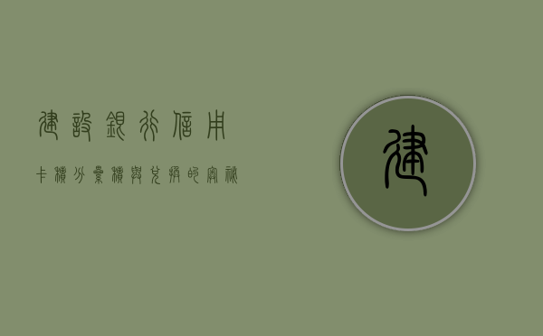 建设银行信用卡积分，累积与兑换的奥秘