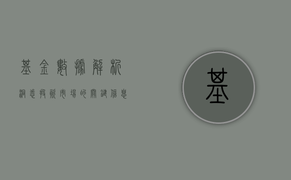 基金数据解析，洞悉投资市场的关键信息