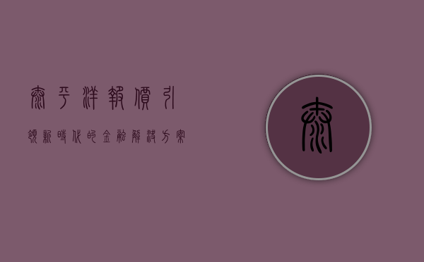 太平洋报价,引领新时代的金融解决方案