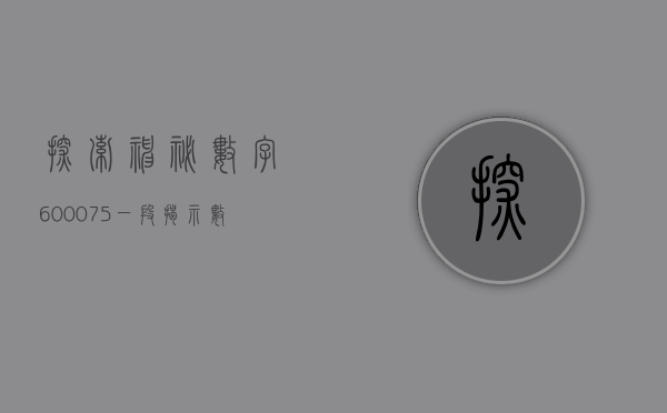 探索神秘数字600075，一段揭示数字魅力的旅程