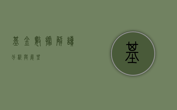 基金数据，解读、分析与展望