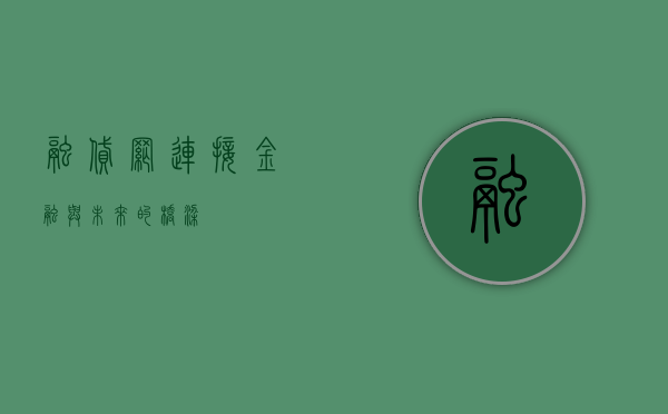 融贷网，连接金融与未来的桥梁