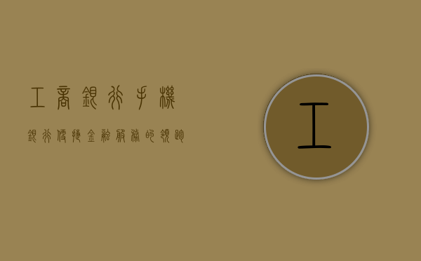 工商银行手机银行，便捷金融服务的领跑者