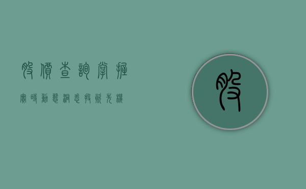 股价查询，掌握实时动态，洞悉投资先机