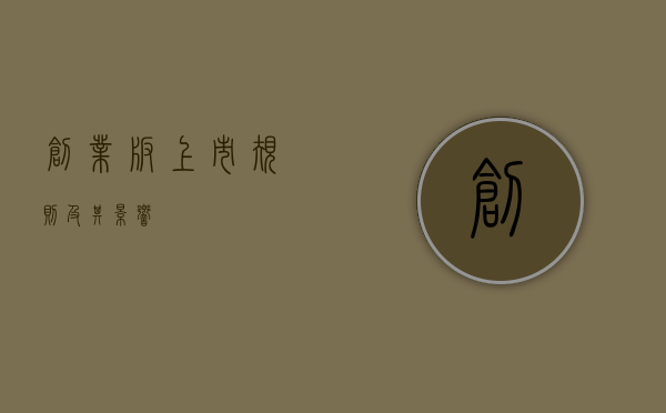 创业板上市规则及其影响