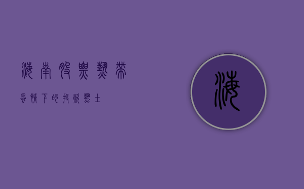 海南股票，热带风情下的投资热土