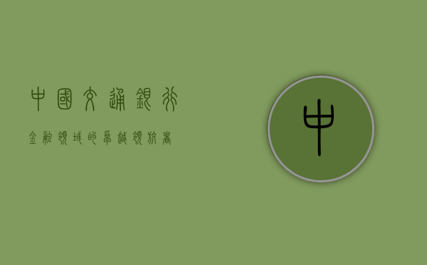 中国交通银行，金融领域的卓越领航者