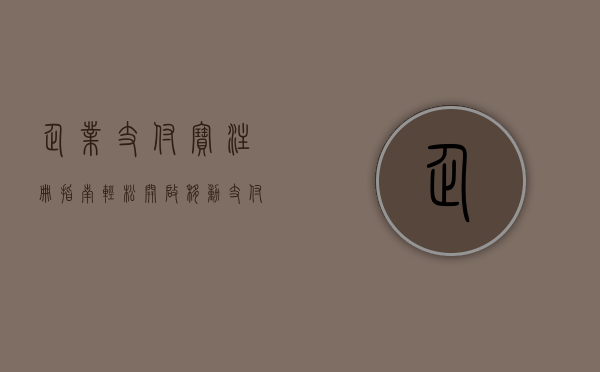 企业支付宝注册指南，轻松开启移动支付之旅