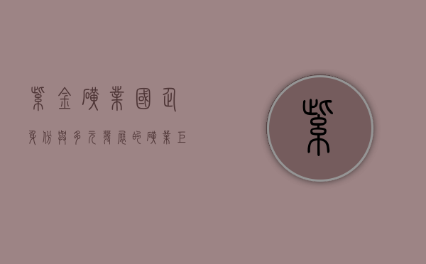 紫金矿业，国企身份与多元发展的矿业巨头