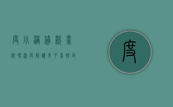 度小满贷款靠谱吗？深度解读其可靠性及风险控制措施