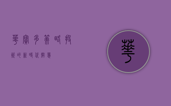华宝多策略，投资的新时代智慧