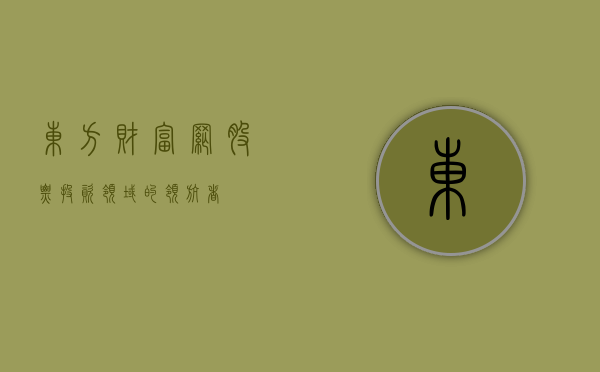 东方财富网股票，投资领域的领航者