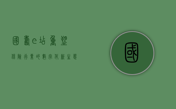 国寿e店，重塑保险行业的数字化新生态