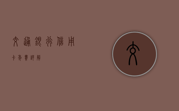 交通银行信用卡年费详解