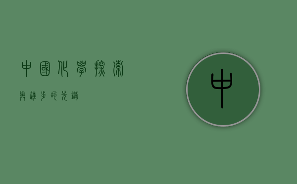 中国化学，探索与进步的先锋