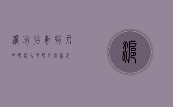沪市指数，揭示中国资本市场的风向标