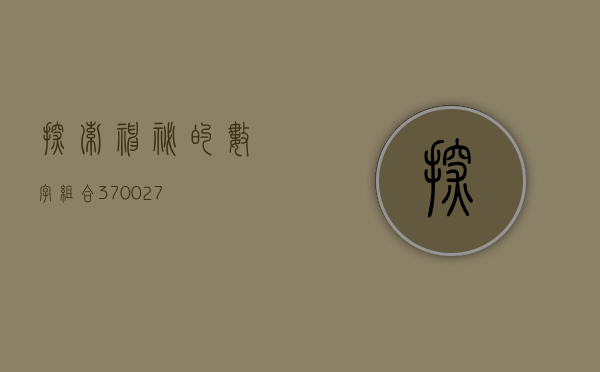 探索神秘的数字组合，370027