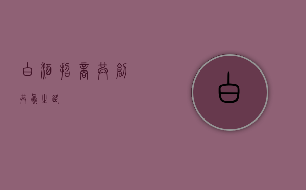 白酒招商，共创共赢之路