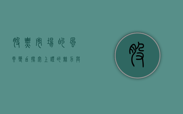 股票市场的风云变幻，探究上证的魅力与机遇