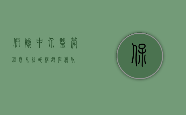 保险中介监管信息系统的构建与优化