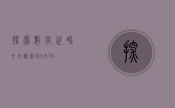探索数字世界中的秘密，001126
