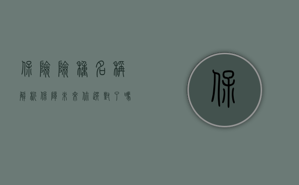 保险险种名称解析，保障未来，你选对了吗？