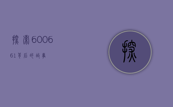 探索600661背后的故事