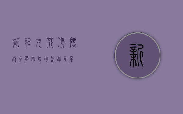 新纪元期货，探索金融市场的先锋力量