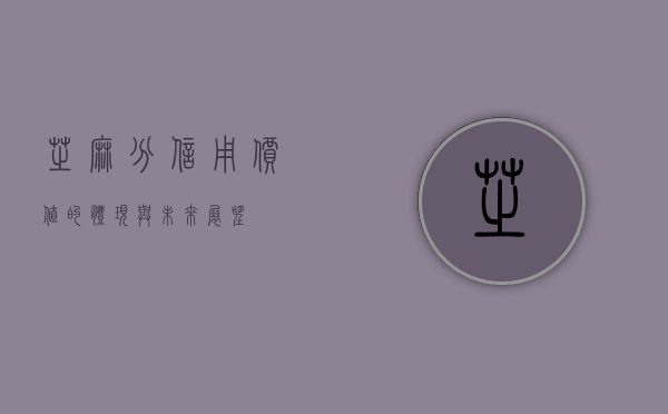 芝麻分，信用价值的体现与未来展望