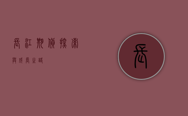 长江期货，探索与成长之路