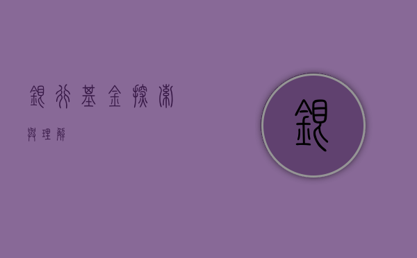 银行基金，探索与理解