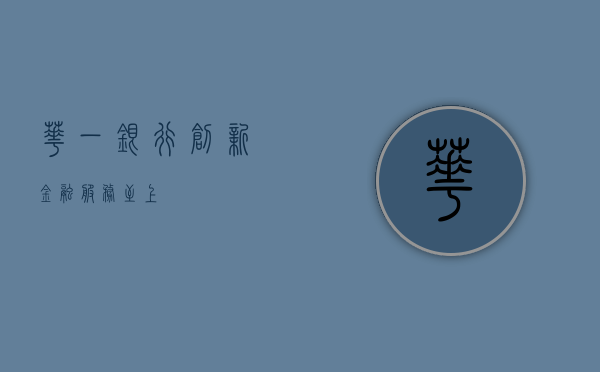 华一银行，创新金融，服务至上